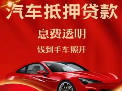 黔东南良好口碑的汽车抵押贷款公司推荐