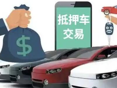 黔东南汽车抵押贷款通过率高