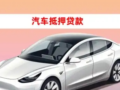 办理黔东南车辆抵押贷款需要什么条件，优势以及结清手续?